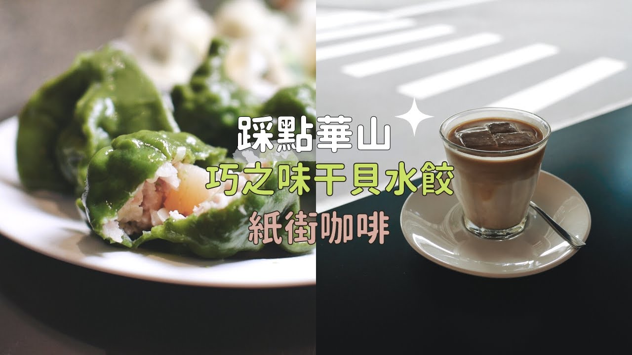 華山踩點 ✧  不限時咖啡廳、台北最愛水餃、PAPER ST. COFFEE COMPANY&nbsp;紙街咖啡、巧之味手工水餃！｜簡不斷