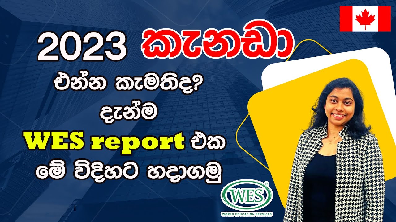 2023 කැනඩා එන්න කැමතිද? දැන්ම WES report එක මේ විදිහට හදාගමු | How to create WES report