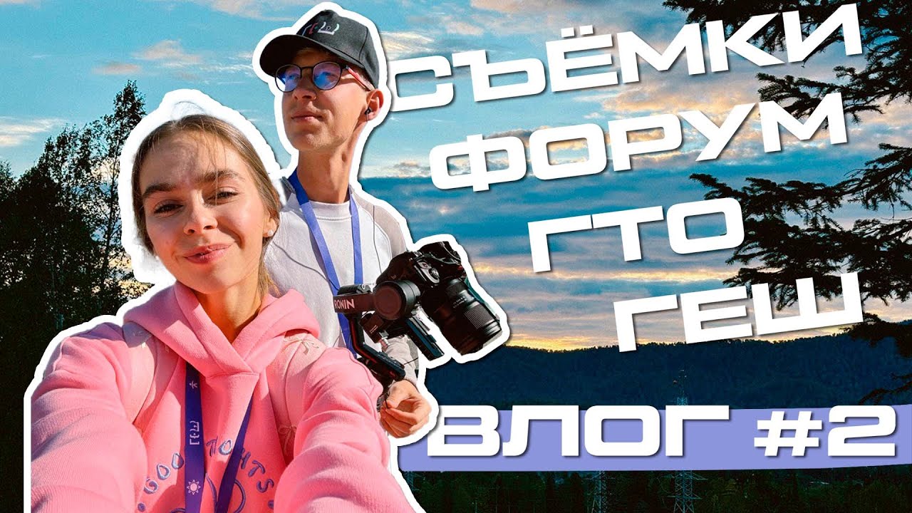 ВЛОГ #2: Один день из жизни семейного видеопродакшена на Всероссийском молодёжном форуме «Шерегеш»