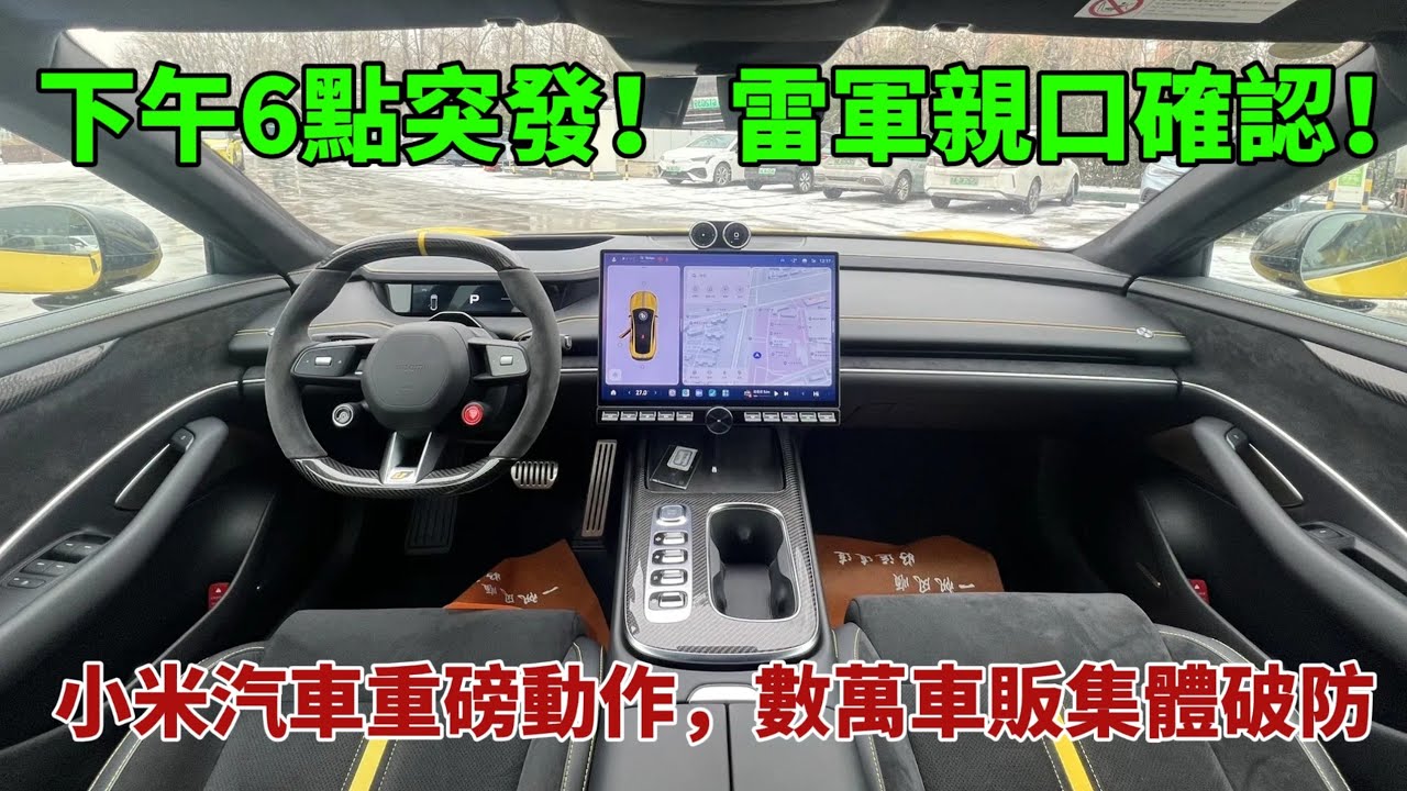 下午6點突發！ 雷軍親口確認！ 小米汽車重磅動作，數萬車販集體破防