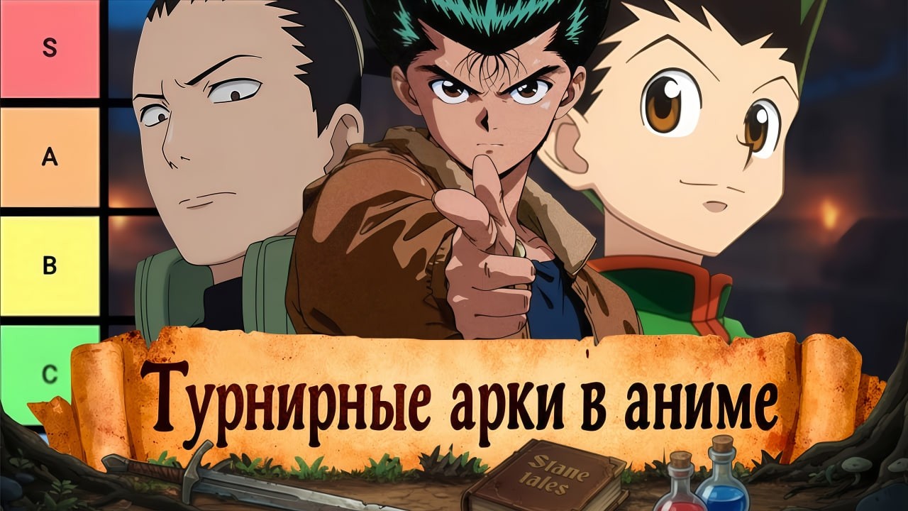 ТУРНИРНЫЕ АРКИ В АНИМЕ: ОТ ХУДШЕЙ К ЛУЧШЕЙ