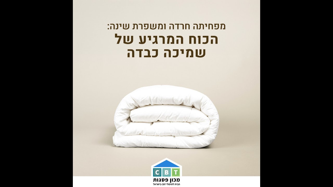 שמיכה כבדה