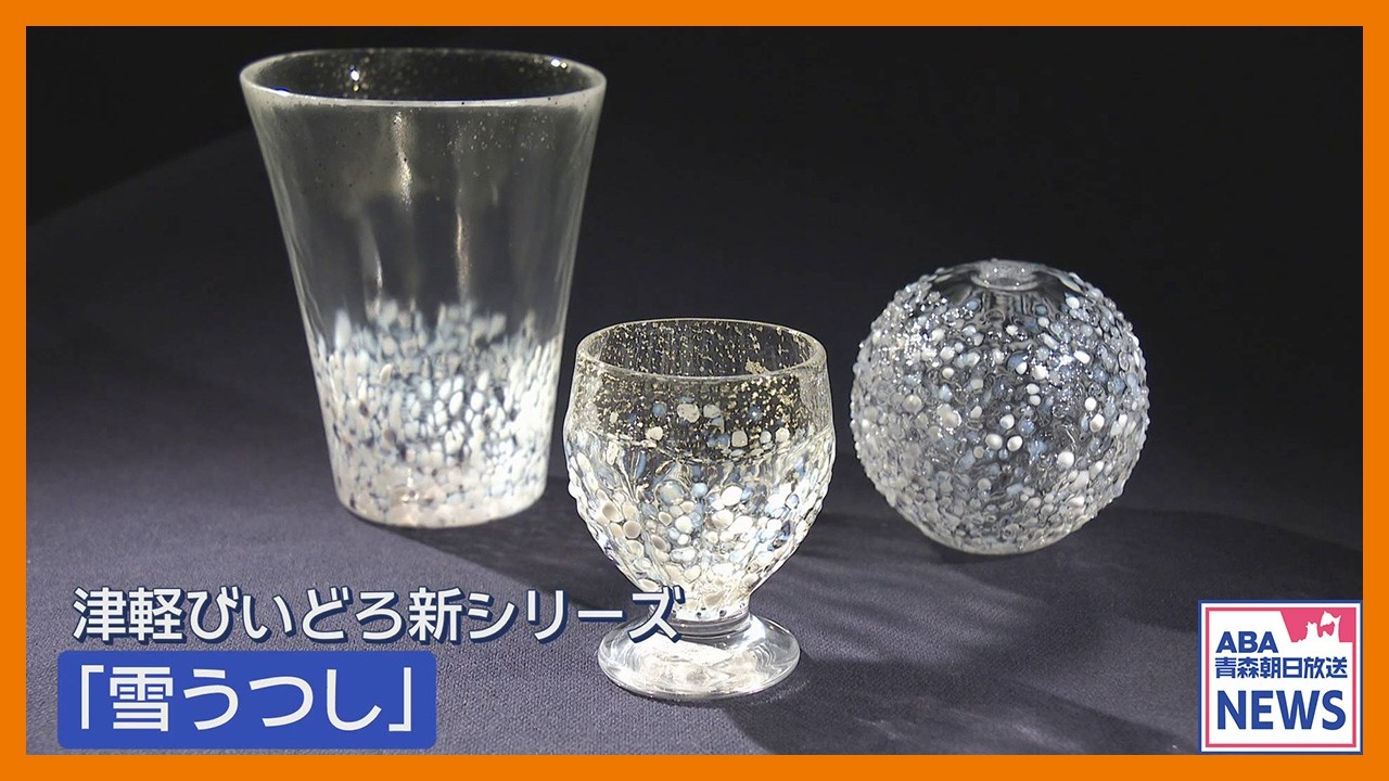 伝統工芸品「津軽びいどろ」新シリーズに込められた、雪国・津軽の風景（2026年3月2日放送）