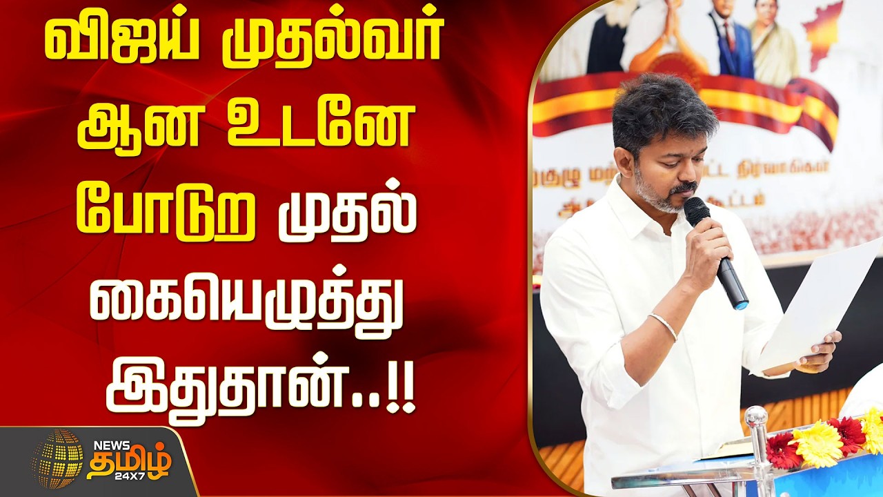 விஜய் முதல்வர் ஆன உடனே போடுற  முதல் கையெழுத்து இதுதான்..!! tvk | vijay