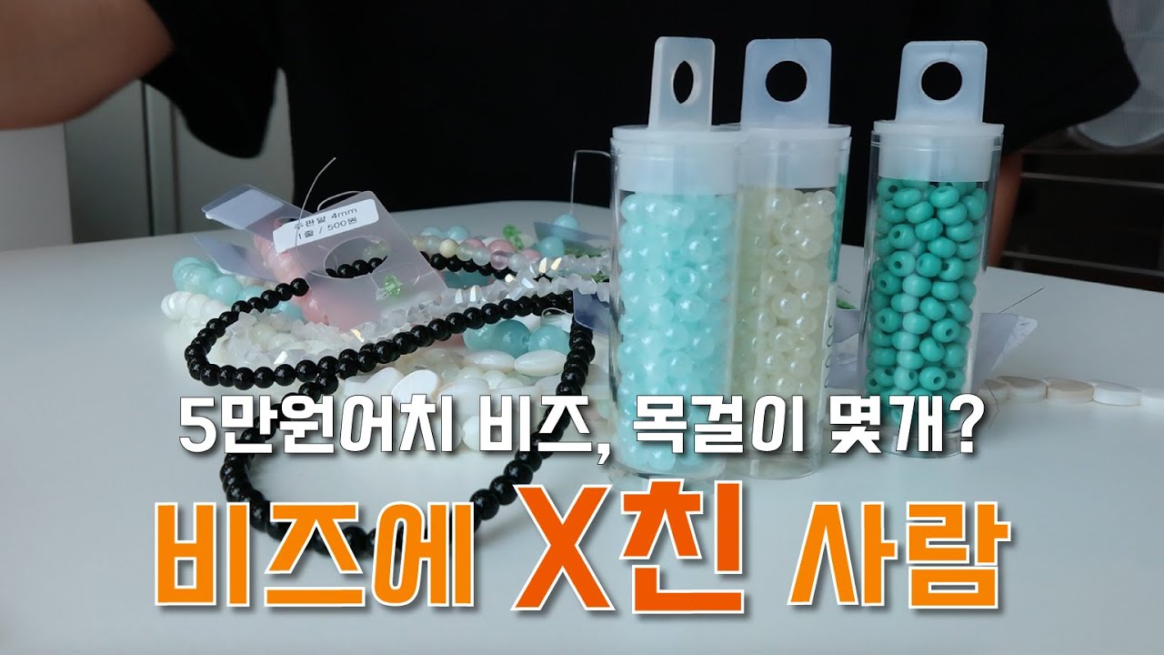 [일상 브이로그] 비즈에 x친 사람 I 비즈목걸이만들기ㅣ원석목걸이만들기 l 비즈핸드폰줄만들기 l 동대문종합시장