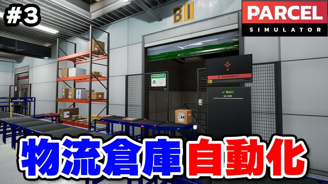 荷物の仕分けを自動化する物流倉庫経営シム #3【Parcel Simulator】