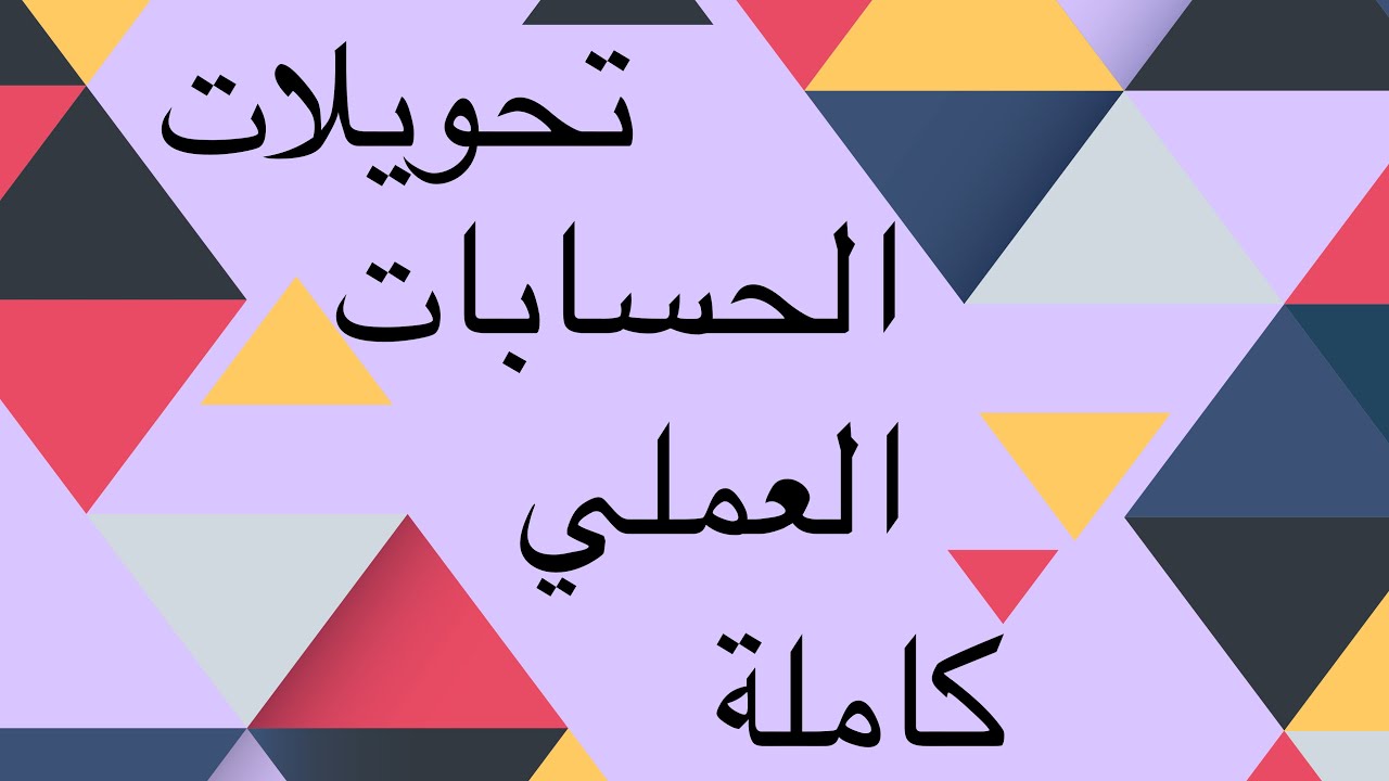 حسابات صيدلانية / العملي / الفيديو الاخير / توضيح بخصوص التحويلات 💜