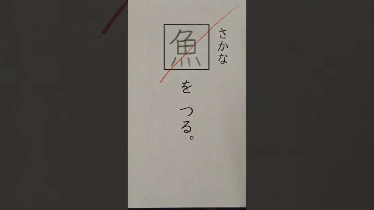 【理不尽】実際にあった小学生の漢字テストの採点を再現してみた #Shorts