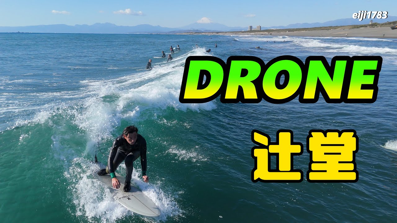 2026年1月14日（水）湘南 辻堂 サーフィン Surfing 空撮 ドローン drone