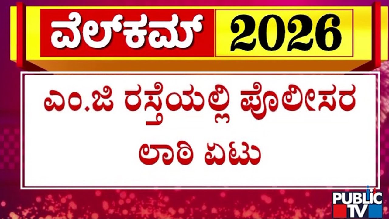 ಕಿರಿಕ್‌ ಮಾಡಿದವ್ರಿಗೆ ಖಾಕಿ ಲಾಟಿರುಚಿ | New Year Celebration | Public TV