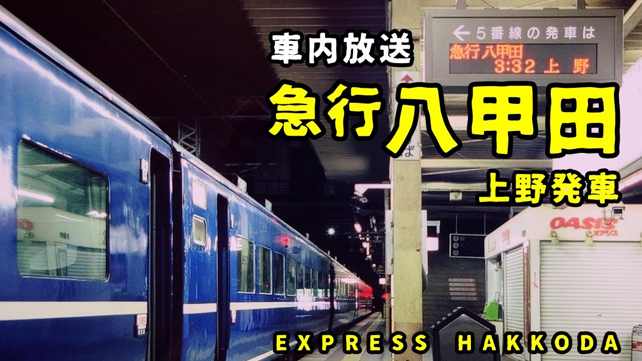 【車内放送】急行八甲田 上野発車