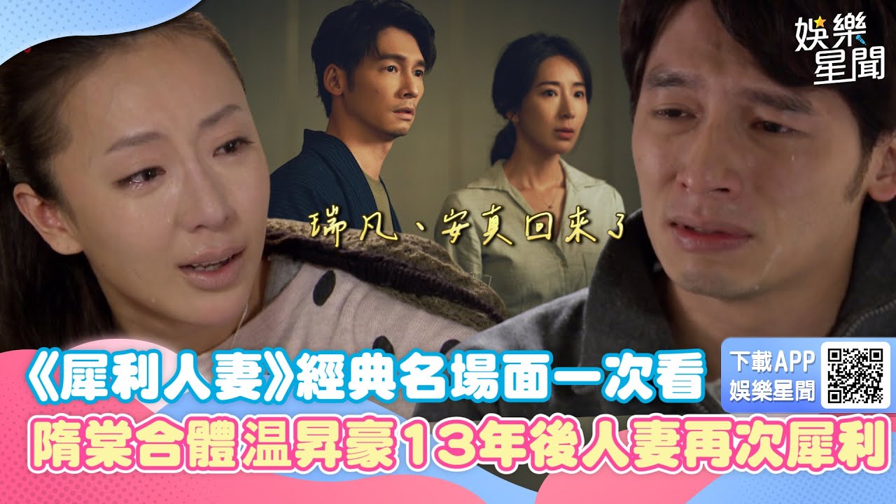 《犀利人妻》經典名場面一次看！13年後瑞凡安真的回來了　隋棠合體温昇豪人妻再次犀利｜三立新聞網 SETN.com