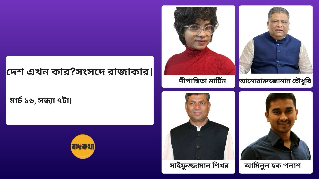 দেশ এখন কার?সংসদে রাজাকার