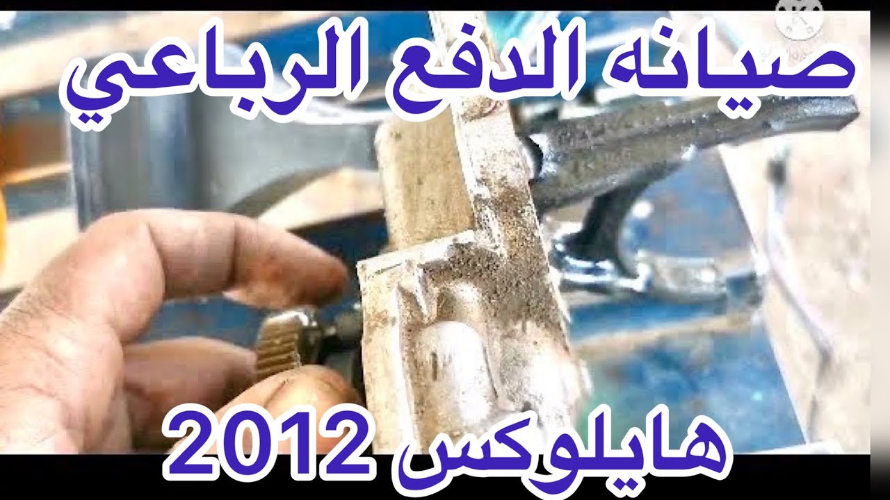 إصلاح عطل في الدبل هايلكس HILUX 2012 صيانة المطور الدفرنس