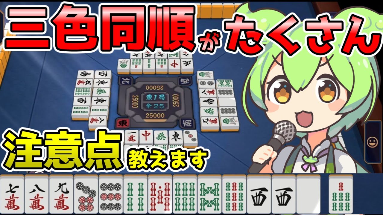 【雀魂】三色同順が多かったので、注意点を解説します【ずんだもん実況】初心者向け攻略（金の間４人麻雀東風）