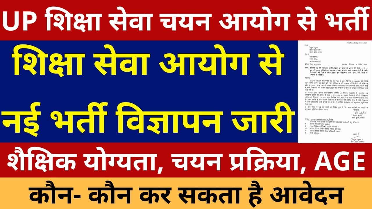 खुशखबरी UP शिक्षा सेवा आयोग से नई भर्ती विज्ञापन जारी NEW VACANCY OUT FROM UP EDUCATION COMMISSION
