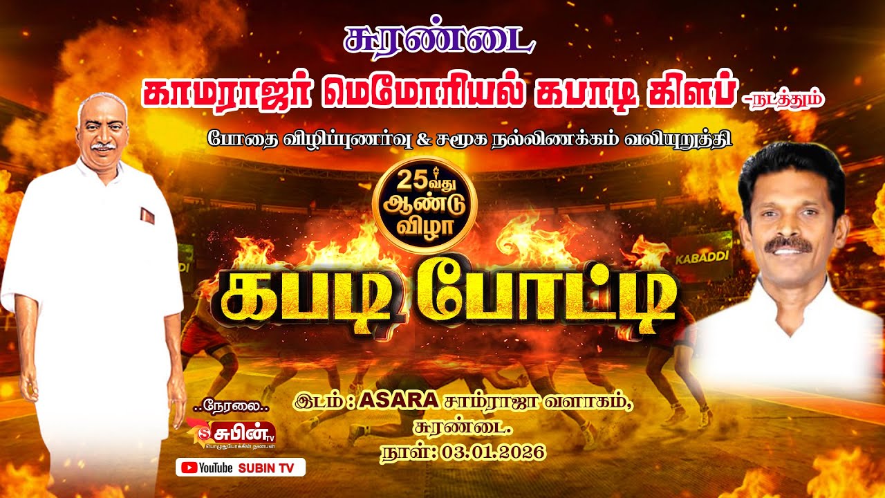🔴Live🔴#SUBIN_TV காமராஜர் மெமோரியல் கபாடி கிளப் நடத்தும் 25ஆம் ஆண்டு மின்னொளி கபடி போட்டி
