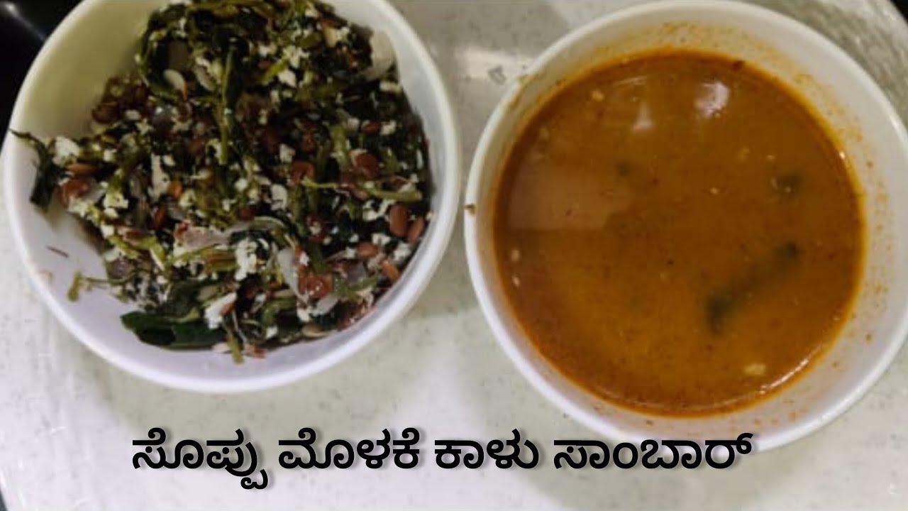 ಹಳ್ಳಿ ಶೈಲಿಯಲ್ಲಿ  ಸೊಪ್ಪು  ಮೊಳಕೆ ಕಾಳು ಬಸ್ಸಾರು | molake bassaru sambar maduvudu hege