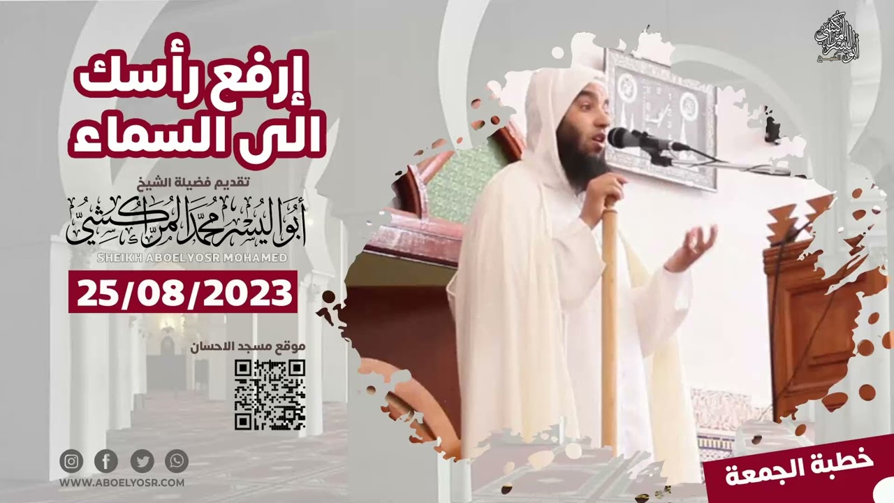 إرفع رأسك الى السماء – الشيخ ابواليسر المراكشي