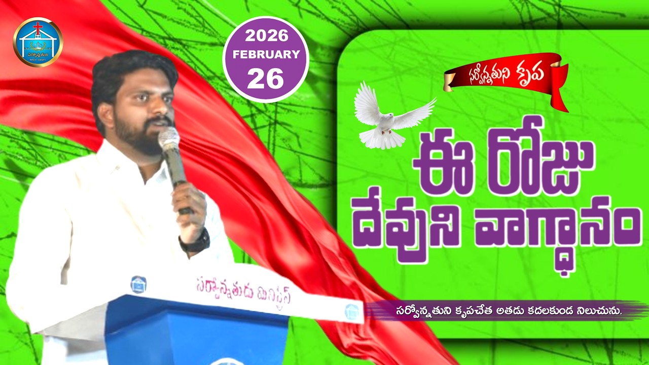 Eroju devuni vagdanam | word of God 26/ 02/2026 | Eroju Devuni vagdanam | ఈ రోజు దేవుని వాగ్దానం