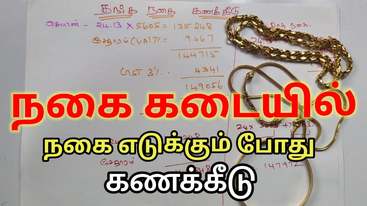 நகைக்கடையில் நகை எடுக்கும் போது கணக்கீடு  || gold rate Tamil || கோல்ட் கணக்கு