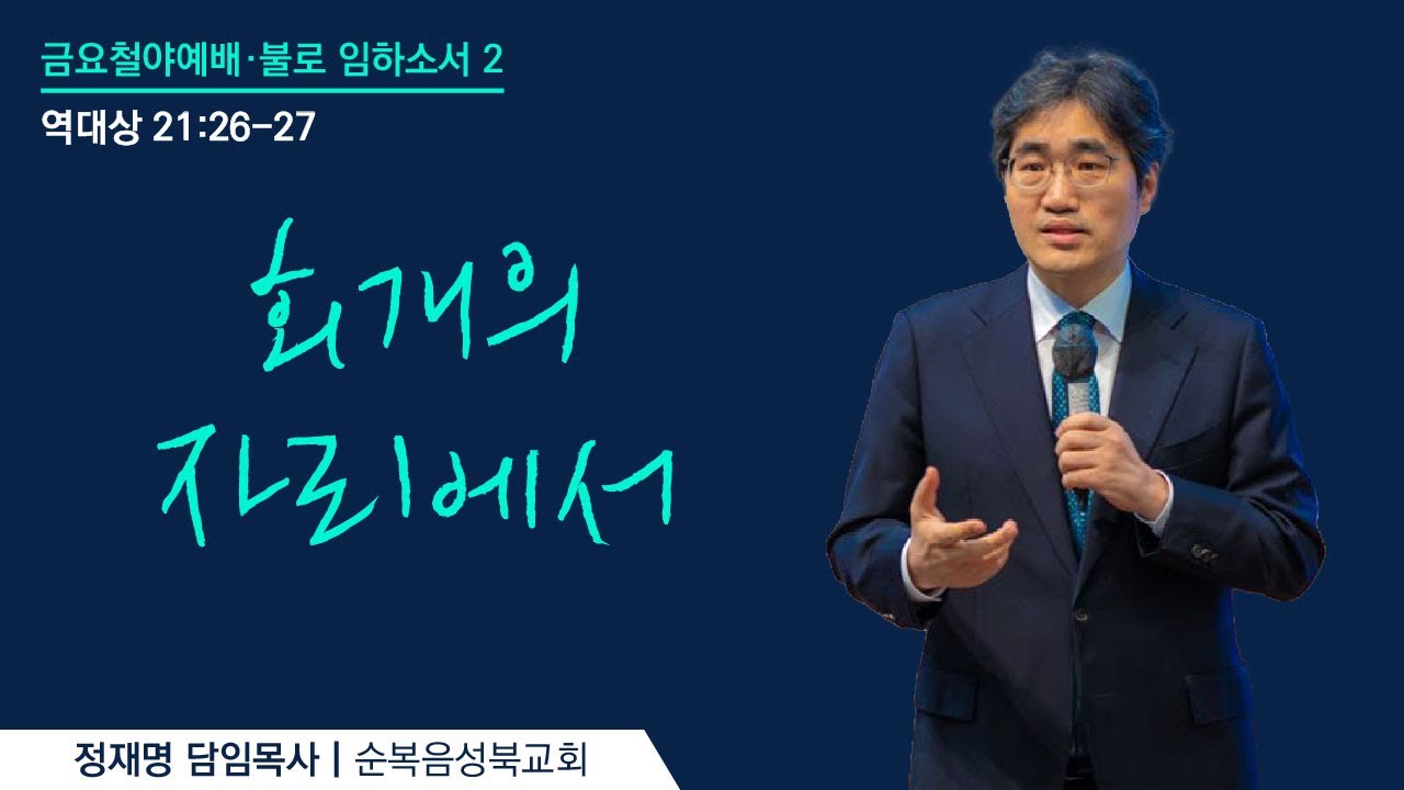 [ 역대상 21:26-27ㅣ불로 임하소서 2: 회개의 자리에서 ] 2026.1.16(금) 금요철야 (순)성북교회 정재명 담임목사