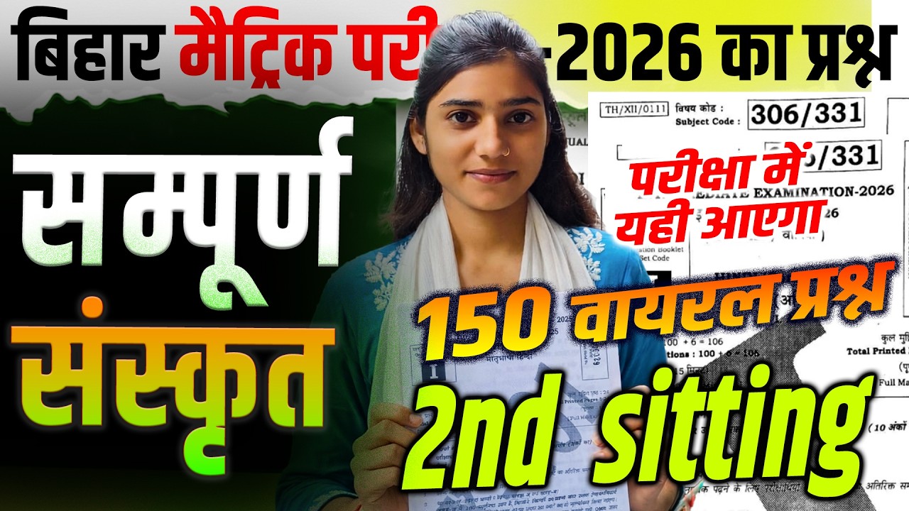 19 Feb 10th Sanskrit Viral Question 2026 || Bihar Board Matric Sanskrit 2026 || #class10 #bseb2026