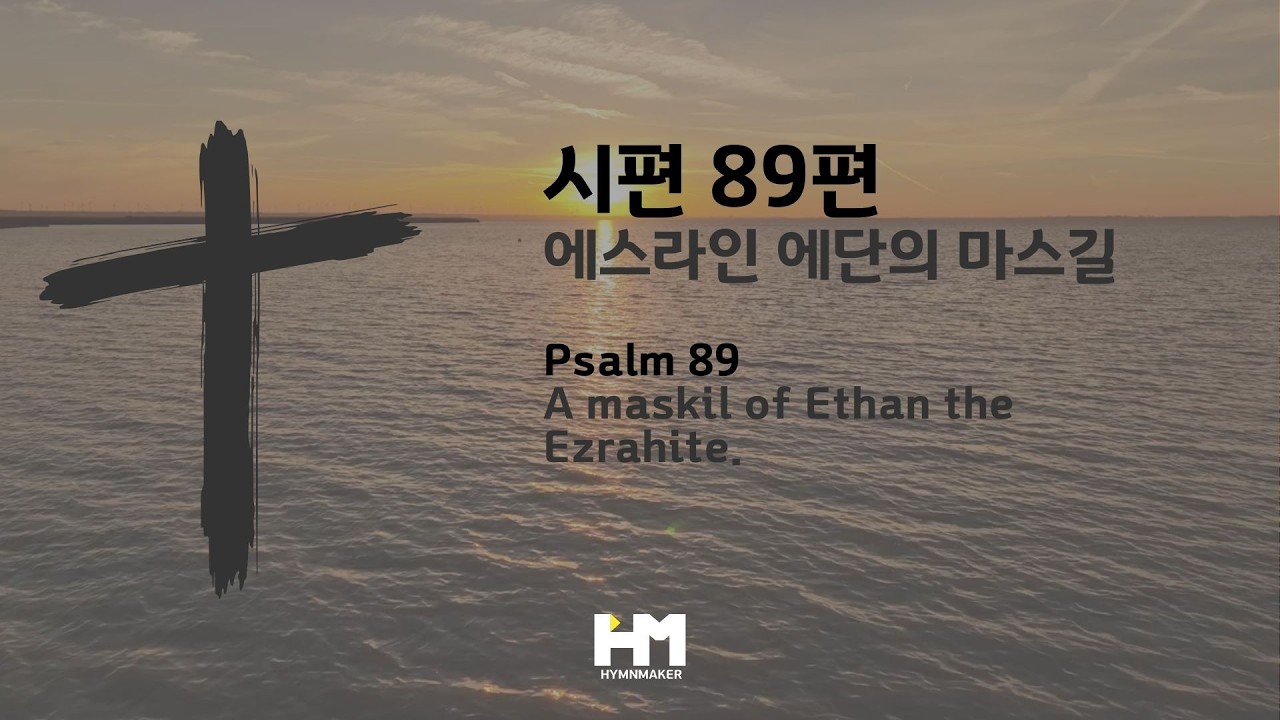 시편 89편 [시편찬양] [NIV가사]