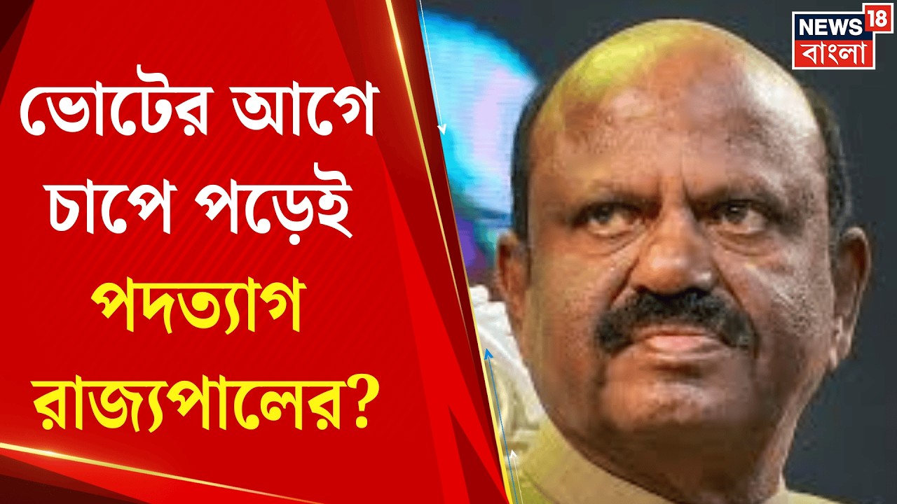 C V Ananda Bose Resign | 'চাপের মুখে ইস্তফা দিয়ে থাকলে অবাক হব না' সরব Mamata Banerjee | Bangla News