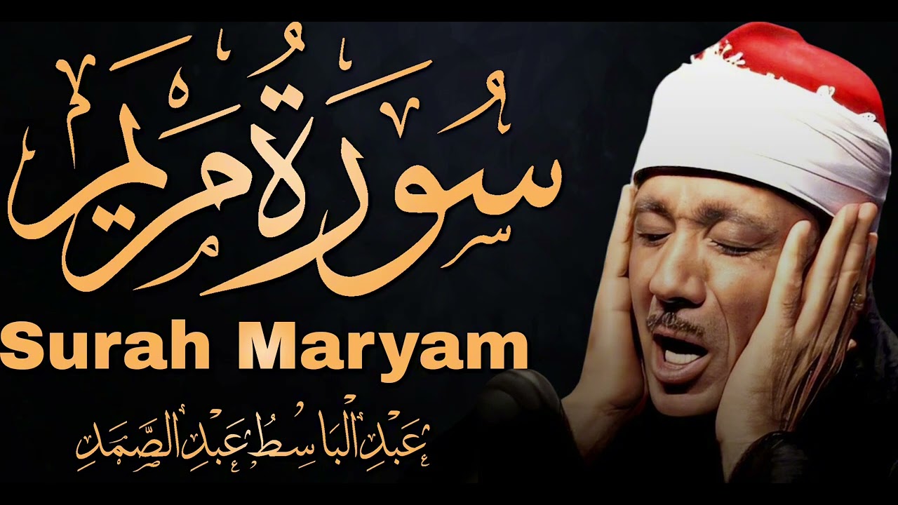 سورة مريم تلاوة خاشعة ومؤثرة تريح القلب للشيخ عبد الباسط عبد الصمد
