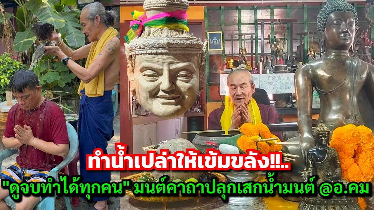 ดูจบทำได้ทุกคน!!...T.094-9893559 มนต์คาถาปลุกเสกน้ำมนต์ ทำน้ำเปล่าให้เข้มขลัง @อ.คม ไตรเวทย์