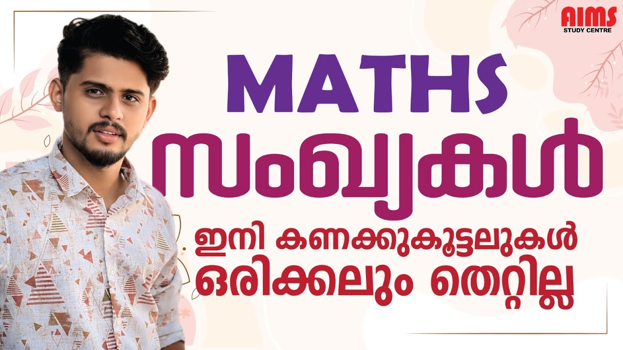 MATHS | സംഖ്യകൾ ഇനി കണക്കുകൂട്ടലുകൾ ഒരിക്കലും തെറ്റില്ല... | KTET HSA LPUP PSC | AIMS STUDY CENTRE |