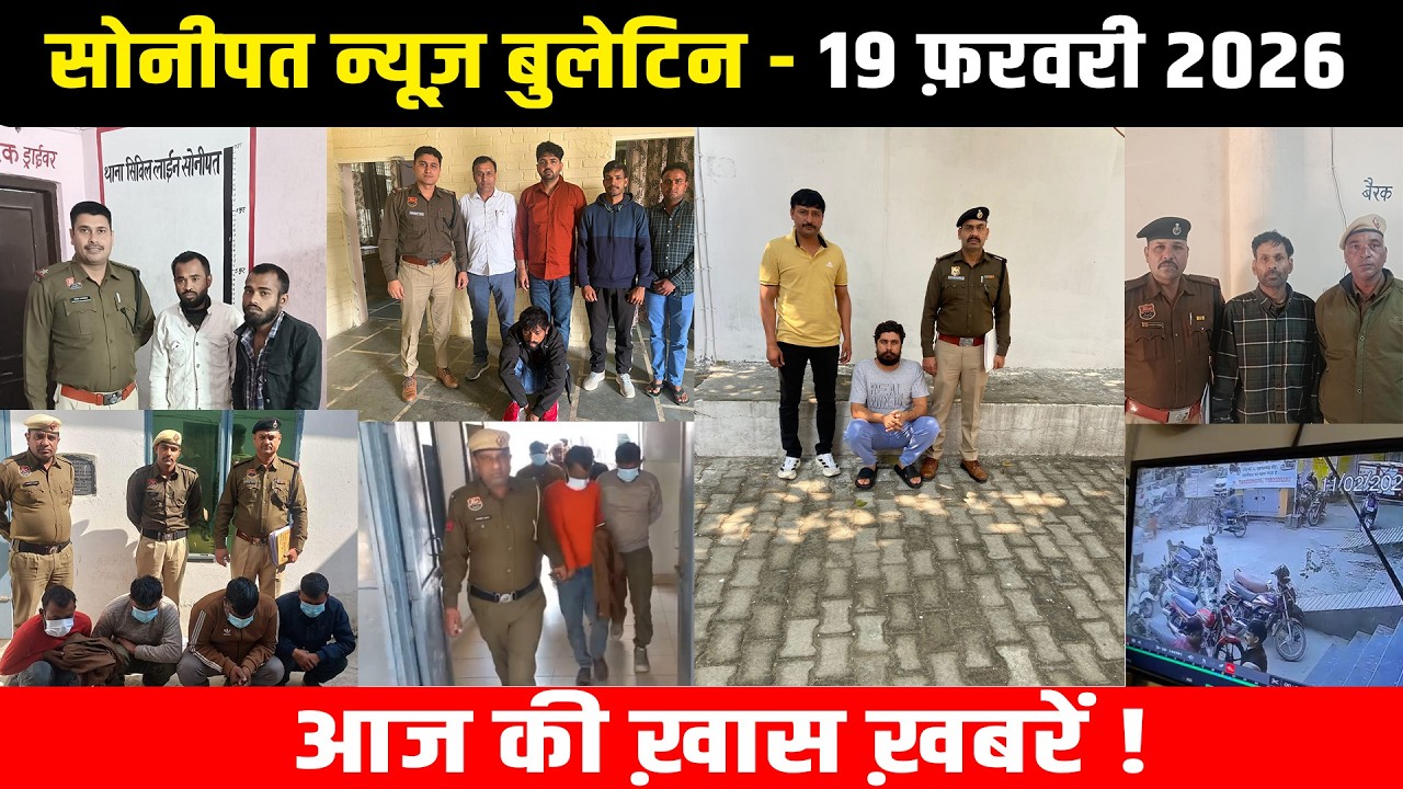सोनीपत न्यूज़ बुलेटिन 18 फ़रवरी 2026 आज की ख़ास ख़बरें ! #snanews #sonipatnews