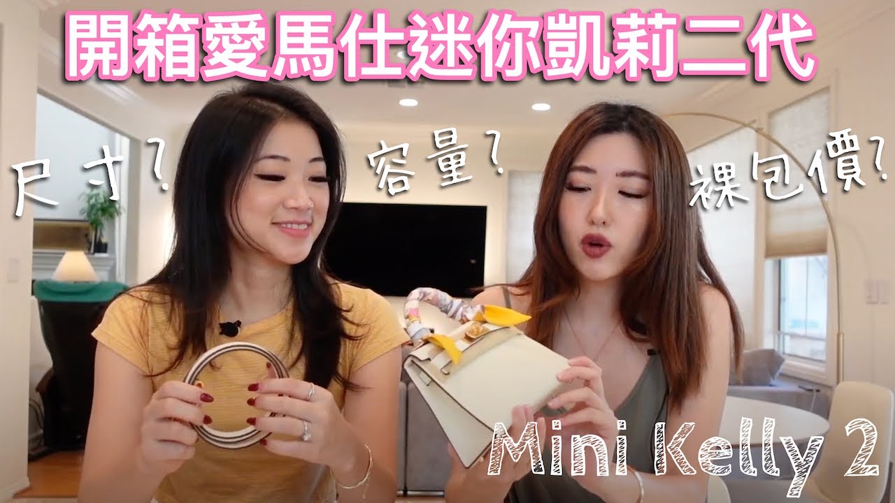開箱愛馬仕普皮天花板Mini Kelly 2 二代｜裸包價大公開
