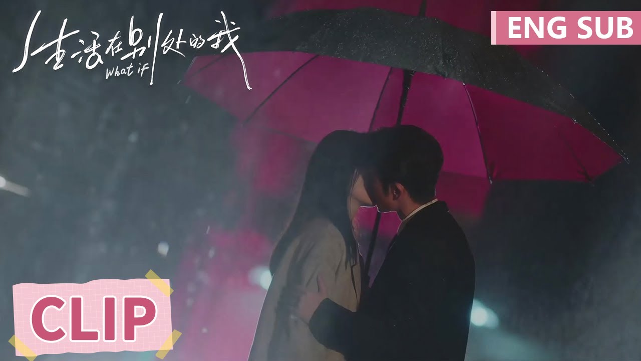 EP09 Clip 夏果分手流泪，薛总趁机强吻表心意 【生活在别处的我 What If】