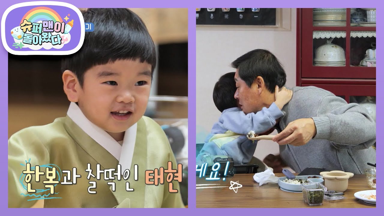 [이종범네] 새해맞이 한복 꼬까옷 입고 등장한 바람의 증손자 태현♥  [슈퍼맨이 돌아왔다/The Return of Superman] | KBS 260218 방송
