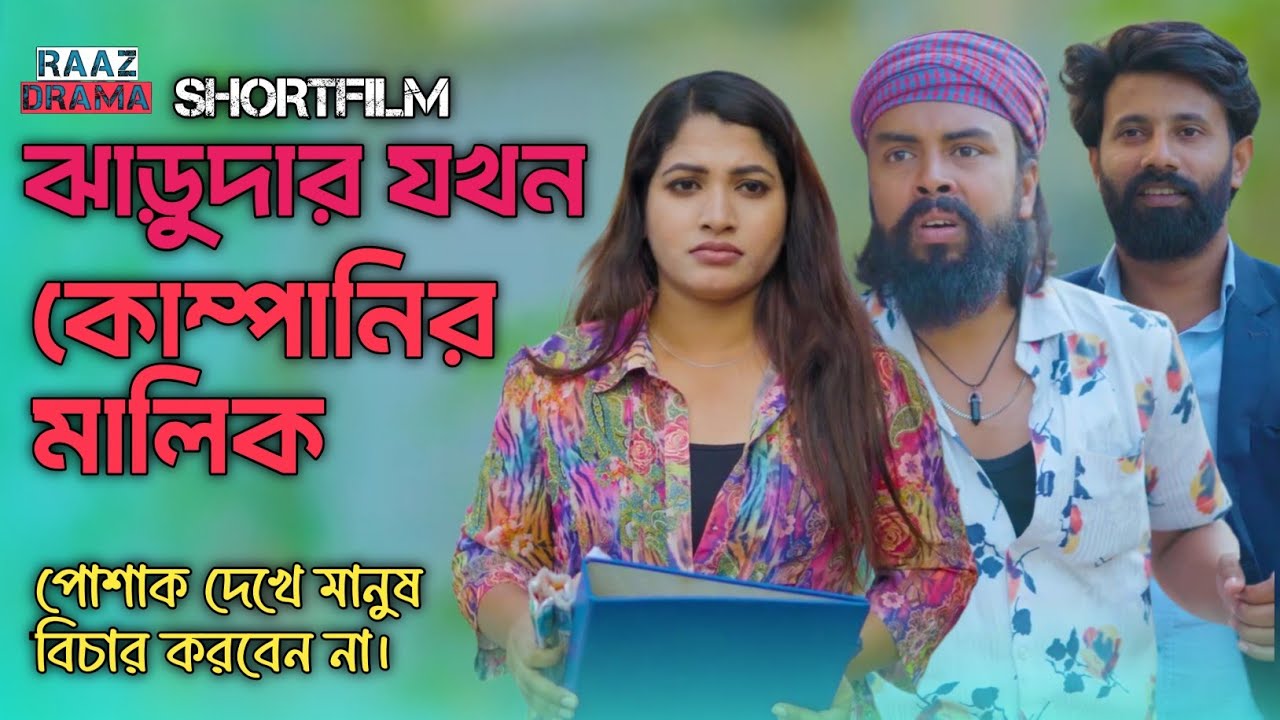 ঝাড়ুদার যখন কোম্পানির মালিক | পোশাক দেখে কখনও মানুষ বিচার করবেন না। #natok #drama #shortfilm 