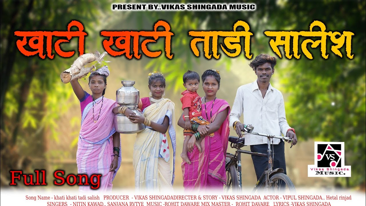 खाटी खाटी ताड़ी सालिश /khati khati tadi salish /full song sanjana ravte..nitin kawad..