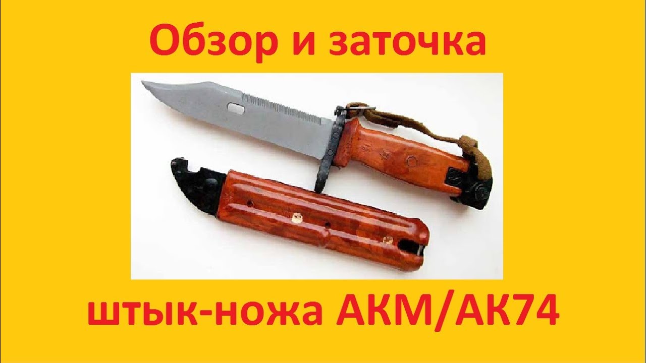 Обзор и заточка штык-ножа АК-74 (изделие 6х4)