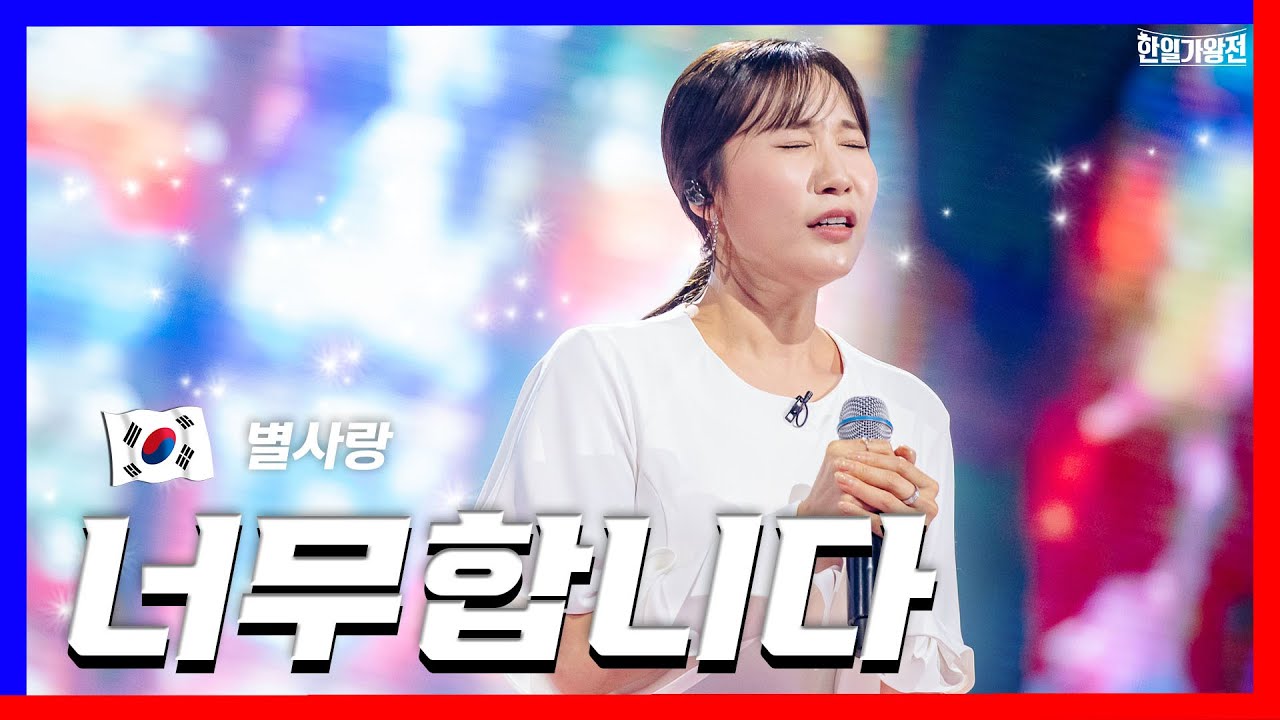 [클린버전] 별사랑(ビョルサラン) - 너무합니다(ヒドイデス)｜⚡한일가왕전⚡240430
