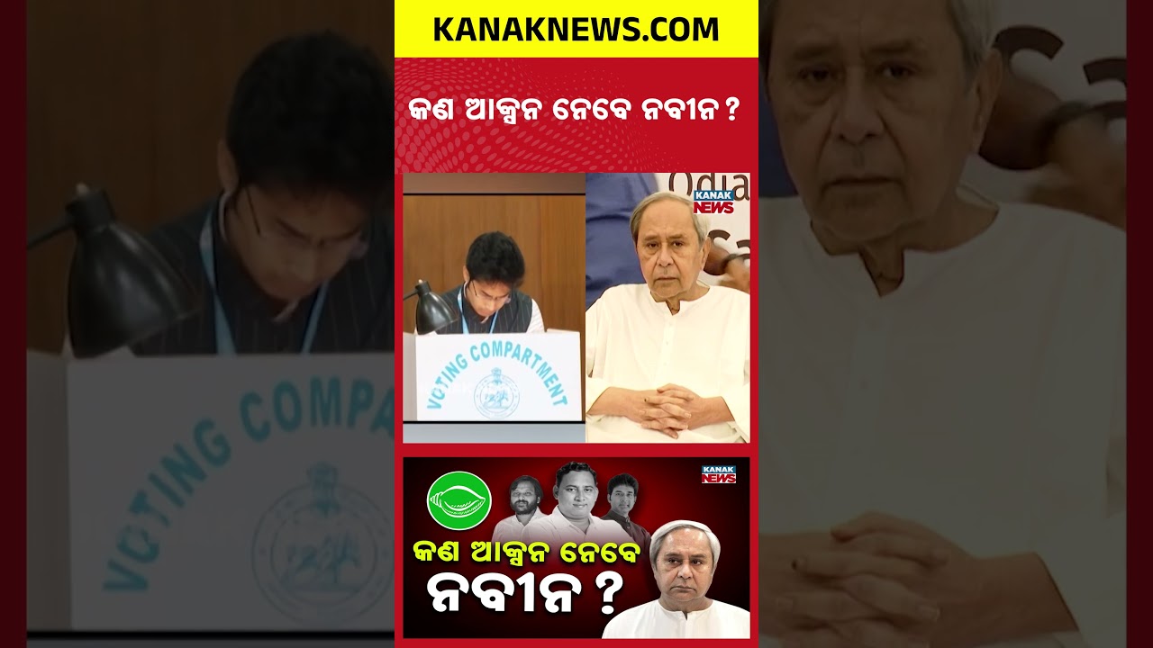 Odisha Politics Shock: BJD Faces Cross-Voting Controversy!  | Kanak News Shorts