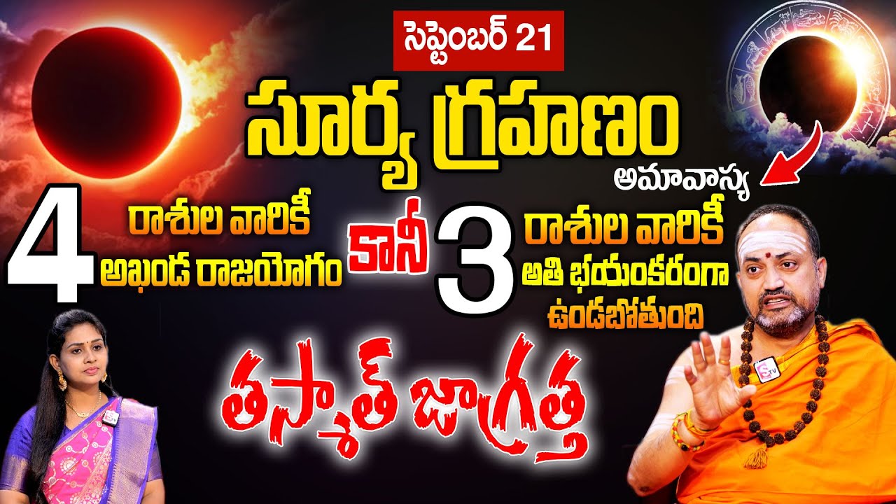 Nandhibatla :సెప్టెంబర్ 21న సూర్య గ్రహణం ఈ రాశుల వారికీ అతి భయంకరంగా ఉండబోతుంది..!|@sumantvmantra