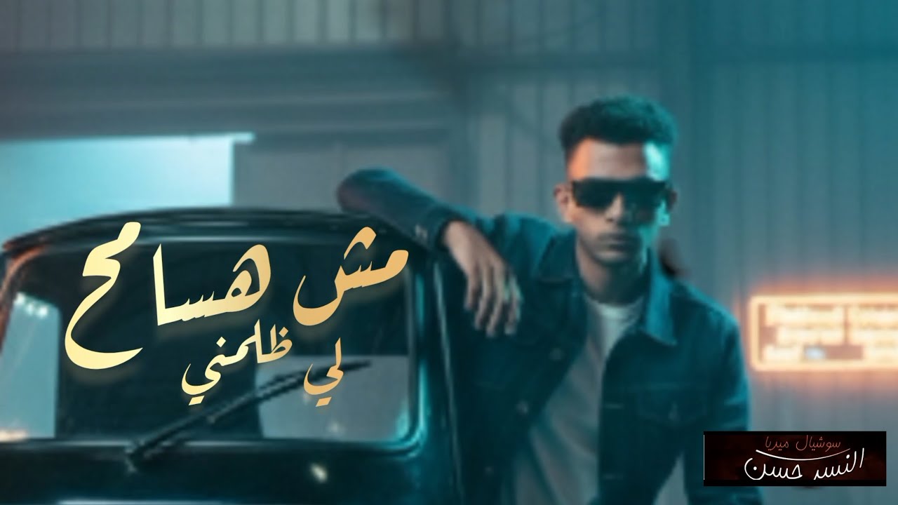 مش هسامح لي ظلمني راب حزين X رحال البحراوي توزيع النسر حسن 💔😭