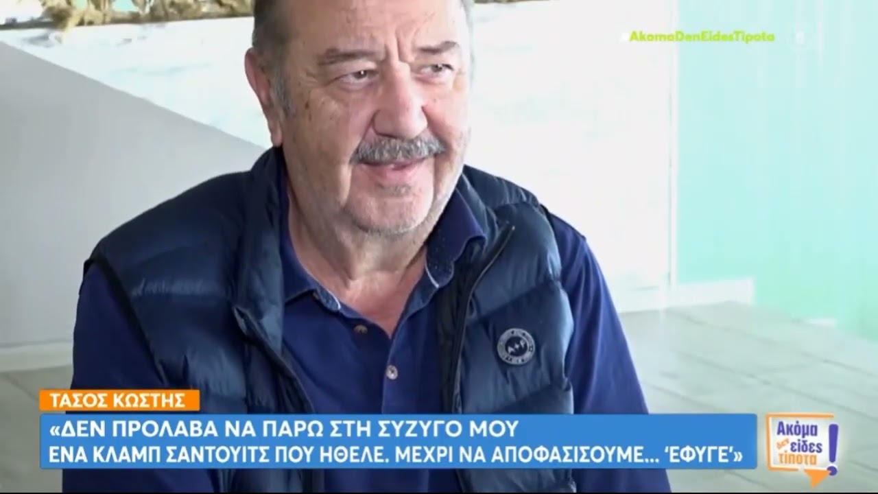 Τάσος Κωστής για τον θάνατο της συζύγου του: «Η τελευταία της λέξη ήταν…»