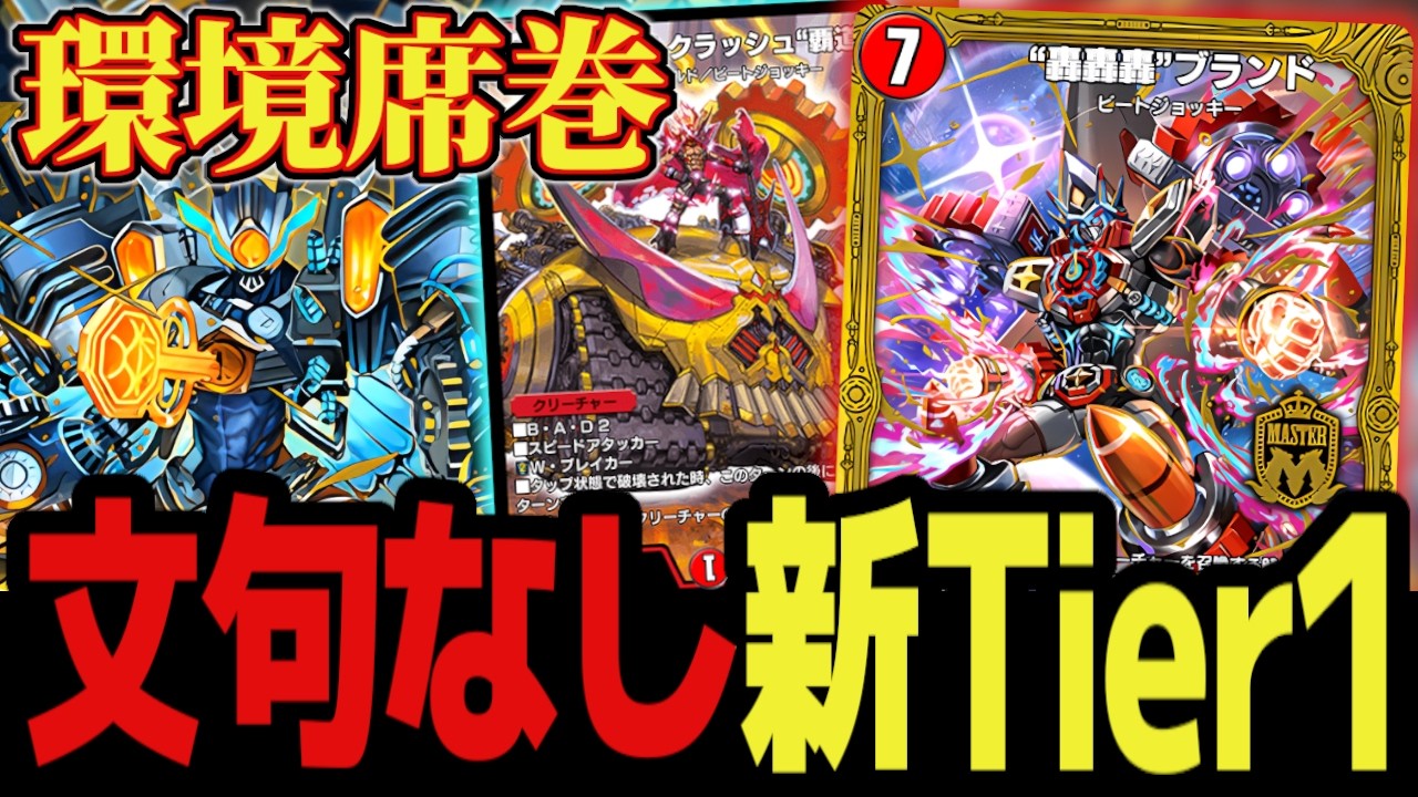 【圧倒的Tier1】環境トップ