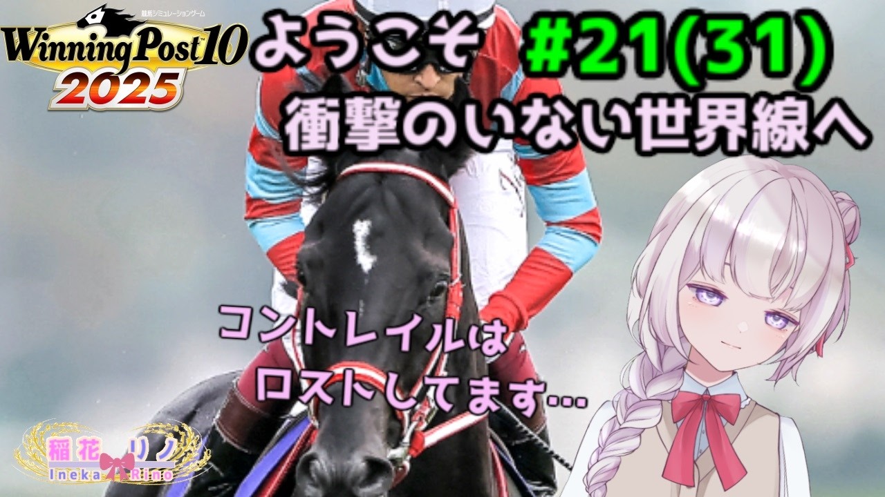 【 Winning Post 10 2025】　#21(#31) コントレイル世代の古馬戦どうなる！？　【Vtuber/稲花リノ】