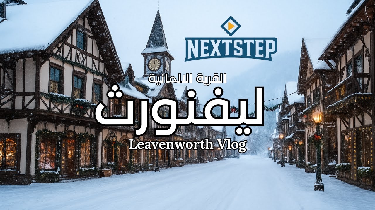 قرية المانية في قلب امريكا!! Leavenworth