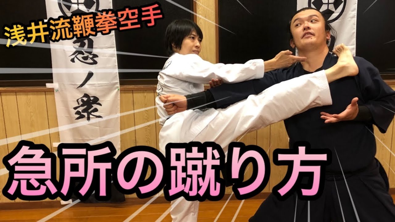 【ほしみん】急所の蹴り方教わった【浅井流鞭拳空手】