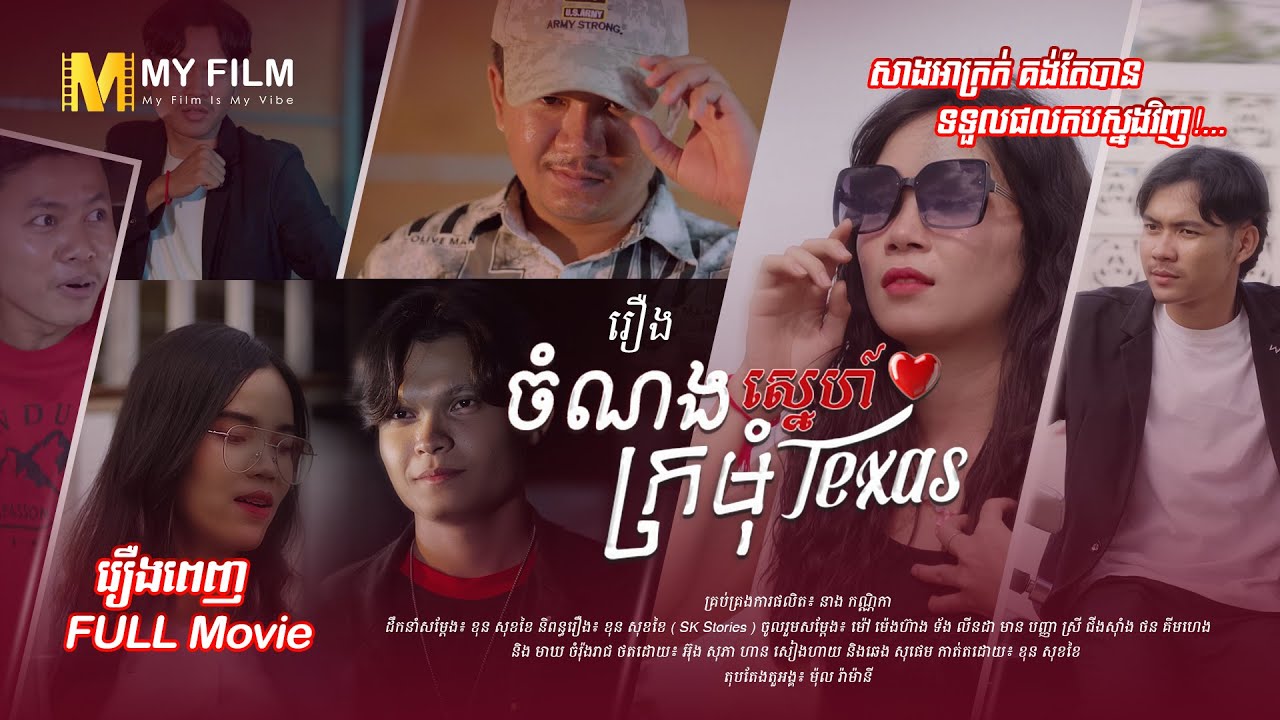 FULL  MOIVE - រឿង ចំណងស្នេហ៍ក្រមុំ Texas - MY FILM x SK Stories