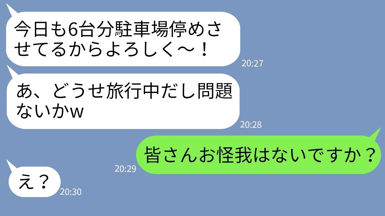 【LINE】毎晩うちの駐車場に6台も無断駐車するDQNママ「今夜もパーティーだからw」→...【修羅場】